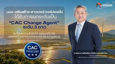 SSP  คว้า CAC Change Agent ยกระดับสถานะเป็นระดับสูงสุด