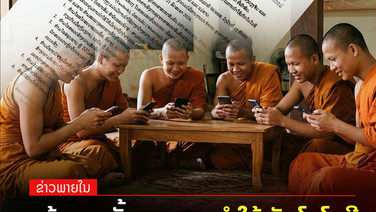 ลาวคุมเข้ม! "สงฆ์-สามเณร-แม่ชี" ห้ามมีพฤติกรรมไม่เหมาะสม 6 ประการ บนโลกออนไลน์