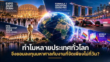 เปิดเกม “ไมซ์” สนามแข่งขันเศรษฐกิจยุคใหม่ ถอดรหัสทำไมทั่วโลกยอมทุ่มงบจัดงานไม่กี่วัน?