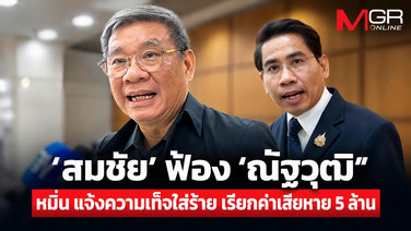 ‘สมชัย’ ฟ้อง ‘ณัฐวุฒิ“ หมิ่นประมาท แจ้งความเท็จใส่ร้าย เรียกค่าเสียหาย 5 ล้าน ลุ้นหมายจับคดีทำร้ายร่างกายหลังเบี้ยวหมายเรียก 2 ครั้ง
