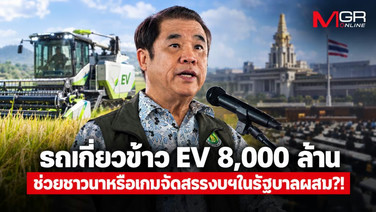 รถเกี่ยวข้าว EV 8,000 ล้าน ช่วยชาวนาหรือเกมจัดสรรงบฯ ในรัฐบาลผสม?!