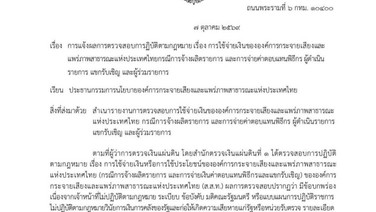 เปิดหนังสือ สตง.สั่งไทยพีบีเอสชดใช้ 85 ล้าน จัดซื้อวิธีพิเศษ-ค่าตัวพิธีกร ผิดวินัยการเงินการคลัง ขีดเส้น 120 วัน