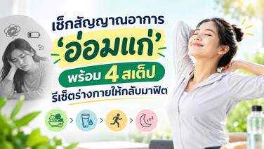 เช็กสัญญาณอาการ ‘อ่อมแก่’ พร้อม 4 สเต็ป รีเซ็ตร่างกายให้กลับมาฟิต