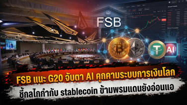 FSB แนะ G20 จับตา AI คุกคามระบบการเงินโลก ชี้กลไกกำกับ stablecoin ข้ามพรมแดนยังอ่อนแอ