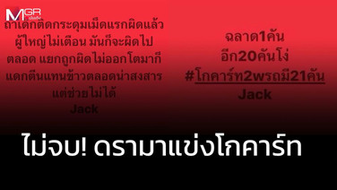 ดรามาโกคาร์ทไม่จบ! ผู้ปกครองเดือดโพสต์แรง ชาวเน็ตขุดโพสต์เก่าถามหมายถึงใคร