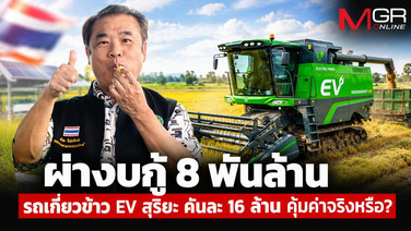 “สุริยะ” ฝันอร่อย 8 พันล้าน! ซื้อรถเกี่ยวอีวีคันละ 16 ล้าน ไม่คุ้มค่าช่วยชาวนาได้แค่ 1%