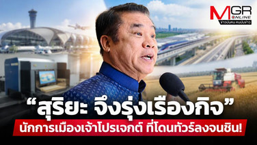 “สุริยะ จึงรุ่งเรืองกิจ” นักการเมืองเจ้าโปรเจกต์ ที่โดนทัวร์ลงจนชิน!