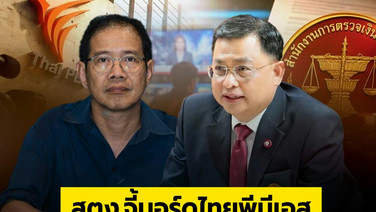 สตง.จี้บอร์ดไทยพีบีเอส สอบปมจ้างผลิตรายการ-พิธีกร  สั่งชดใช้ 85.22 ล้านบาท