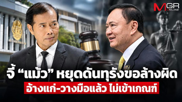 “ถาวร” จี้ “แม้ว” หยุดดันทุรังขอล้างผิด มาตรา 3 กม.สันติสุขฯ ระบุชัด ไม่นิรโทษคดีโกง อ้างแก่-วางมือแล้ว ไม่เข้าเกณฑ์
