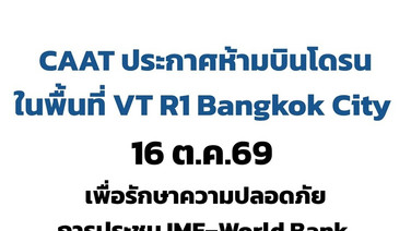 CAAT ประกาศห้ามบินโดรน 16 ต.ค. นี้ ในพื้นที่ VT R1 Bangkok City ช่วงประชุม IMF-ธนาคารโลก 2569