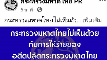 มท.ระอุ! เพจ “มหาดไทย PR” สวนแรงอดีตปลัด พ้นตำแหน่งไม่มีใครไปส่ง จากนั้นก็มีแต่ความสงบสุข