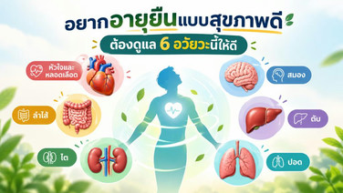 อยากอายุยืนแบบสุขภาพดี ต้องดูแล 6 อวัยวะนี้ให้ดี