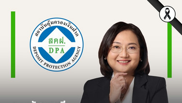 ครม. ตั้ง “ปิยาภรณ์ โพธิ์กลิ่น” นั่งผู้อำนวยการสถาบันคุ้มครองเงินฝาก