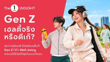 The 1 Insight ชวนหาคำตอบ “Gen Z เฮลตี้จริงหรือตีเก๊?