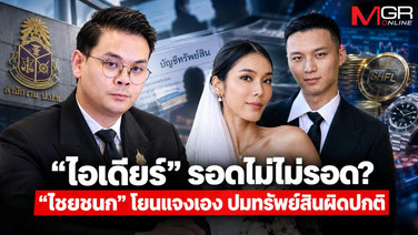 ป.ป.ช.ไล่บี้ที่มาเงิน“ไอเดียร์”  “ไชยชนก” ปล่อยชี้แจงเอง!