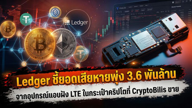 Ledger ชี้ยอดเสียหายพุ่ง 3.6 พันล้าน จากอุปกรณ์แอบฝัง LTE ในกระเป๋าคริปโตที่ CryptoBilis ขาย