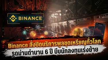 Binance สั่งปิดบริการพูลขุดเหรียญทั่วโลก รูดม่านตำนาน 6 ปี บีบนักลงทุนเร่งย้าย