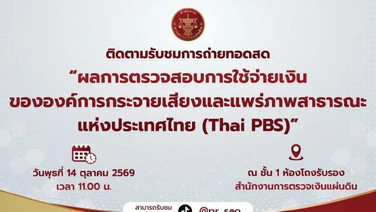 สตง.นัด 14 ต.ค. แถลงผลสอบการใช้จ่ายเงินของไทยพีบีเอส พร้อมแจงคดีตึกถล่ม