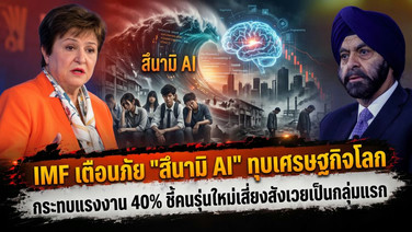 IMF เตือนภัย "สึนามิ AI" ทุบเศรษฐกิจโลก กระทบแรงงาน 40% ชี้คนรุ่นใหม่เสี่ยงสังเวยเป็นกลุ่มแรก