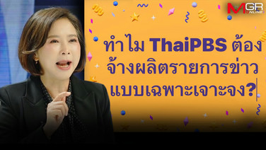 “ต๊ะ นารากร” สงสัยไทยพีบีเอส พนักงาน 1,200 คน ทำไมยังเอาต์ซอร์ส จ้างผลิตข่าวแบบเฉพาะเจาะจงน่ากังขามาก