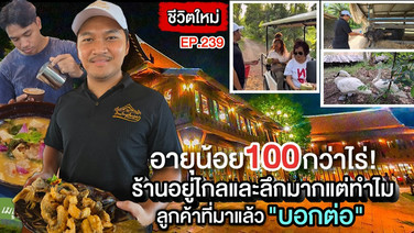 (ชมคลิป) อายุน้อย 100 กว่าไร่! แห่ง“เรือนไทยผู้ใหญ่เด่น” ร้านอยู่ไกลและลึกมากแต่ทำไมมีลูกค้าประจำตั้งใจมาไม่หยุด!
