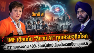 IMF เตือนภัย "สึนามิ AI" ทุบเศรษฐกิจโลก กระทบแรงงาน 40% ชี้คนรุ่นใหม่เสี่ยงสังเวยเป็นกลุ่มแรก