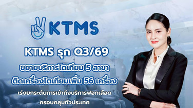KTMS รุกขยายบริการไตเทียมอึก 5 สาขา ยกระดับบริการฟอกเลือดคลุมทั่วประเทศ