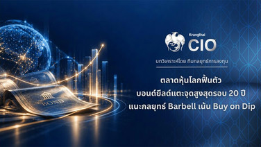 กรุงไทย ชี้หุ้นโลกได้แรงหนุนงบ Q3 แม้บอนด์ยีลด์ยังสูง แนะกลยุทธ์ Barbell ทยอยสะสมเมื่อย่อตัว