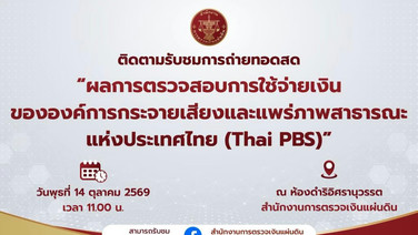สตง.จี้ไทยพีบีเอสรับผิดชอบ จ้างผลิตรายการ–เบิกค่าตอบแทนผิดระเบียบ วงเงิน85 ล้าน