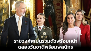 ราชวงศ์สเปนรวมตัวพร้อมหน้า ฉลองวันชาติพร้อมพสนิกร
