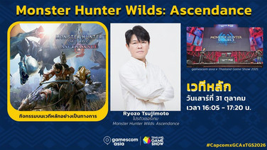 Capcom เผยแขกรับเชิญและแคมเปญพิเศษในงาน gamescom asia x TGS2026