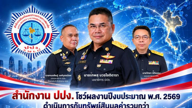 ปปง. กวาดยึดทรัพย์คดีสำคัญ งบปี69 กว่า 31,000 ล้านบาท โดนหมด ”ยิม เลียก-เบน สมิธ-หมอบุญ-ชนนพัฒฐ์-ทิดแย้ม“