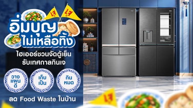 ไฮเออร์ชวนจัดตู้เย็นรับเทศกาลกินเจ เปิด 3 เคล็ดลับ  “อิ่มบุญ ไม่เหลือทิ้ง“