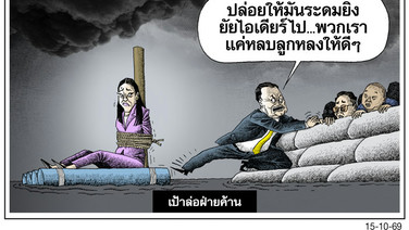 เป้าล่อฝ่ายค้าน