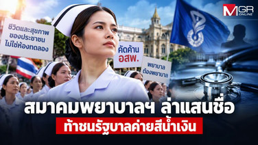 ส่องสมรภูมิ อสพ. : สมาคมพยาบาลฯ ล่าแสนชื่อ ท้าชนรัฐบาลค่ายสีน้ำเงิน