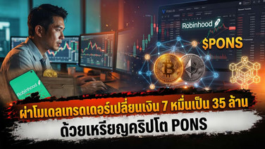 ผ่าโมเดลเทรดเดอร์เปลี่ยนเงิน 7 หมื่นเป็น 35 ล้าน ด้วยเหรียญคริปโต PONS