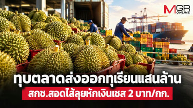 ทุบตลาดส่งออกทุเรียนแสนล้าน  สกช.สอดไส้ลุยหักเงินเซส 2 บาท/กก.  “อนุทิน-เกษตรฯ-พาณิชย์” ยังนิ่งเฉย