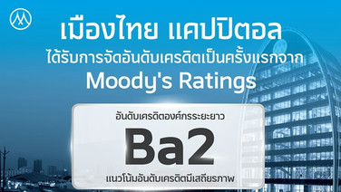 MTC ปลื้มมูดี้ส์ให้เครดิตเรตติ้งองค์กร ครั้งแรกที่ Ba2 แนวโน้ม Stable