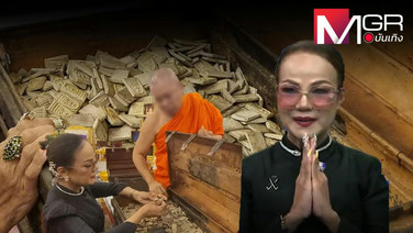 "เจ๊หีบ" สมเด็จสายวัง ลวงโลกหรือพุทธศิลป์ร้อยปี?