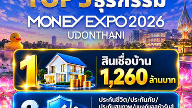 MONEY EXPO 2026 UDONTHANIเงินสะพัดกว่า 2,300 ล.