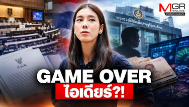 GAME OVER ไอเดียร์?!