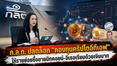 ก.ล.ต. ปลดล็อก "กองทุนคริปโตอีทีเอฟ" ให้รายย่อยซื้อขายบิทคอยน์-อีเธอเรียมด้วยเงินบาท