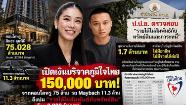 "ศิริโชค" ขยี้เงินบริจาค "สุชาดา" กระทบภท.ทำลอยแพไม่ได้ คอนโด-รถหรู รายได้ไม่สัมพันธ์ทรัพย์สิน 2 พันล.