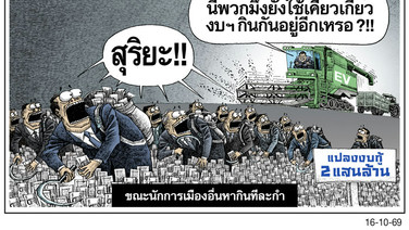 ขณะนักการเมืองอื่นหากินทีละกํา