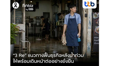 ttb แนะแนวทาง "3 Re" ฟื้นธุรกิจหลังน้ำท่วม พร้อมสร้างโอกาสเดินหน้าต่อ