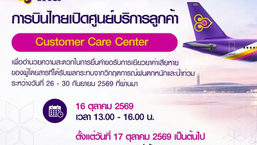 16 ต.ค.นี้ ! การบินไทย เปิดศูนย์บริการฯเยียวยาผลกระทบวิกฤติน้ำท่วม