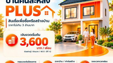 ธอส.รับลูกมติ ครม.จัดสรรวงเงิน 5 หมื่นล.ลุยโครงการสินเชื่อบ้านคนละหลัง PLUS