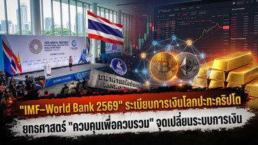 "IMF - World Bank 2569" ระเบียบการเงินโลกปะทะคริปโต ยุทธศาสตร์ "ควบคุมเพื่อควบรวม" จุดเปลี่ยนระบบการเงิน
