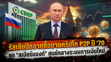 รัสเซียปิดฉากซื้อขายคริปโต P2P ปี '70 ยก "สเบียร์แบงก์" ศูนย์กลางระบบการเงินใหม่