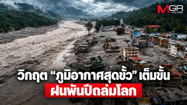วิกฤต &ldquo;ภูมิอากาศสุดขั้ว&rdquo; เต็มขั้น ฝนพันปีถล่มโลก